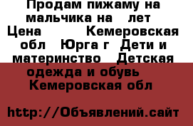 Продам пижаму на мальчика на 6 лет › Цена ­ 390 - Кемеровская обл., Юрга г. Дети и материнство » Детская одежда и обувь   . Кемеровская обл.